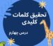 درس چهارم آموزش تحقیق کلمات کلیدی، نحوه‌ی استفاده از کلمات کلیدی