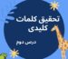 تحقیق کلمات کلیدی درس دوم