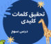درس سوم آموزش تحقیق کلمات کلیدی